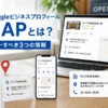 Googleビジネスプロフィールのnapとは？統一すべき3つの情報と整え方