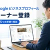 【MEO対策】Googleビジネスプロフィールのオーナー登録とは？5つの手順で解説
