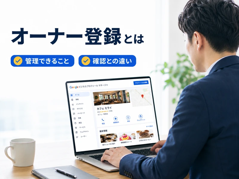【MEO対策】Googleビジネスプロフィールのオーナー登録とは？5つの手順で解説