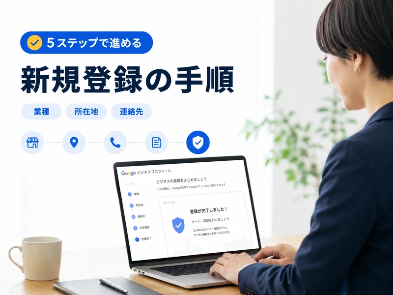 【MEO対策】Googleビジネスプロフィールのオーナー登録とは？5つの手順で解説
