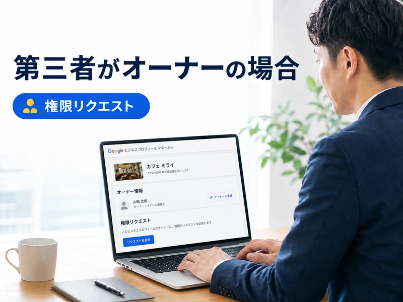 【MEO対策】Googleビジネスプロフィールのオーナー登録とは？5つの手順で解説