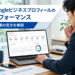 Googleビジネスプロフィールのパフォーマンス｜7指標の見方を解説