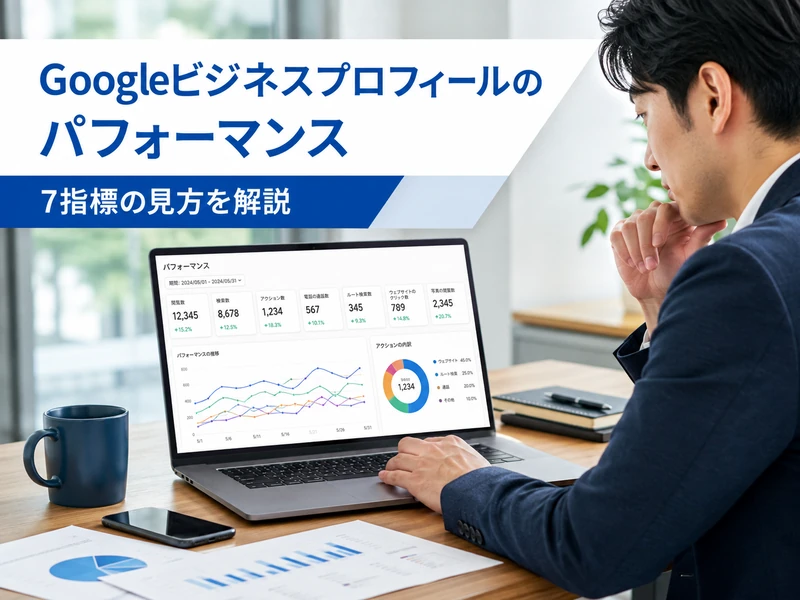 Googleビジネスプロフィールのパフォーマンス｜7指標の見方を解説