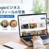 Googleビジネスプロフィールの写真とは？3つの種類と追加方法を解説