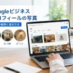 Googleビジネスプロフィールの写真とは？3つの種類と追加方法を解説
