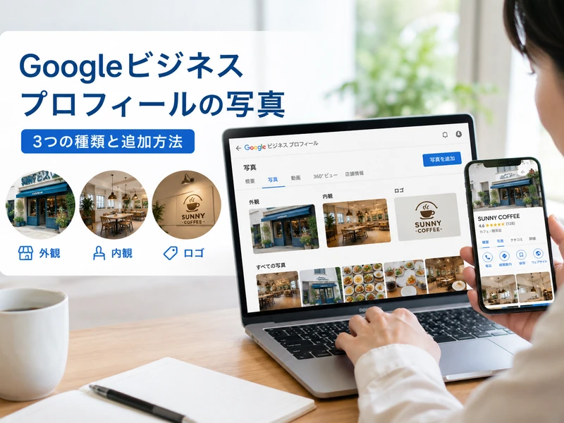 Googleビジネスプロフィールの写真とは?3つの種類と追加方法を解説