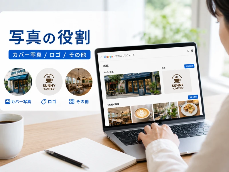Googleビジネスプロフィールの写真とは?3つの種類と追加方法を解説