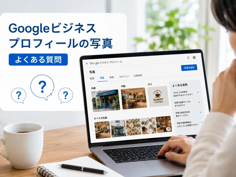 Googleビジネスプロフィールの写真とは?3つの種類と追加方法を解説