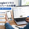 Googleビジネスプロフィールの投稿とは？種類と書き方のコツを解説