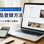 Googleビジネスプロフィールの商品登録方法｜5つの手順と注意点を解説