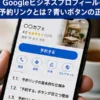 【保存版】Googleビジネスプロフィールの予約リンクとは？青いボタンが出る3つの条件