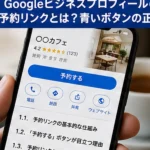 【保存版】Googleビジネスプロフィールの予約リンクとは？青いボタンが出る3つの条件
