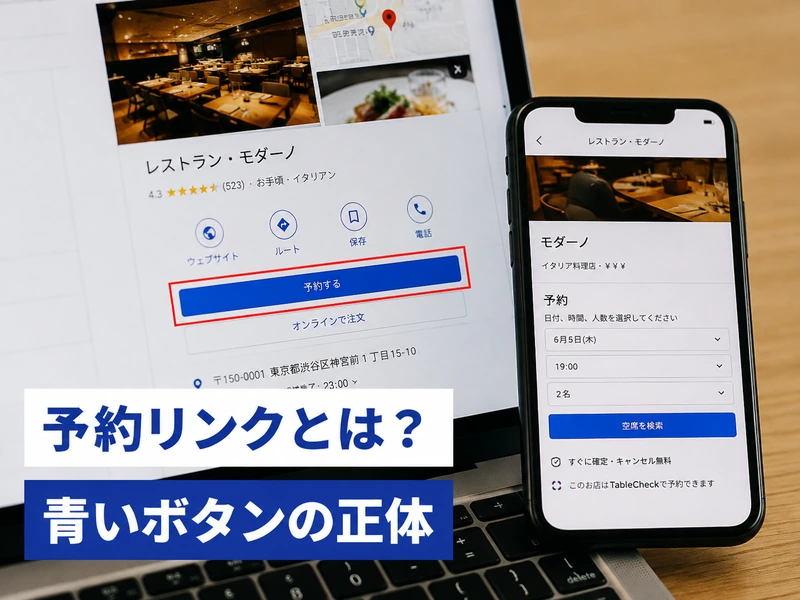 【保存版】Googleビジネスプロフィールの予約リンクとは？青いボタンが出る3つの条件