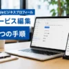 【Googleビジネスプロフィール】サービスの編集方法を5つの手順で解説！表示されない時の対処法も紹介