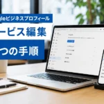 【Googleビジネスプロフィール】サービスの編集方法を5つの手順で解説！表示されない時の対処法も紹介