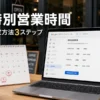 Googleビジネスプロフィールの特別営業時間とは？設定方法3ステップとメリットを解説