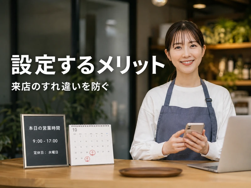 Googleビジネスプロフィールの特別営業時間とは？設定方法3ステップとメリットを解説