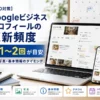 【MEO対策】Googleビジネスプロフィールの更新頻度は週1〜2回が目安！投稿・写真・基本情報のタイミングを解説