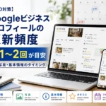 【MEO対策】Googleビジネスプロフィールの更新頻度は週1〜2回が目安！投稿・写真・基本情報のタイミングを解説