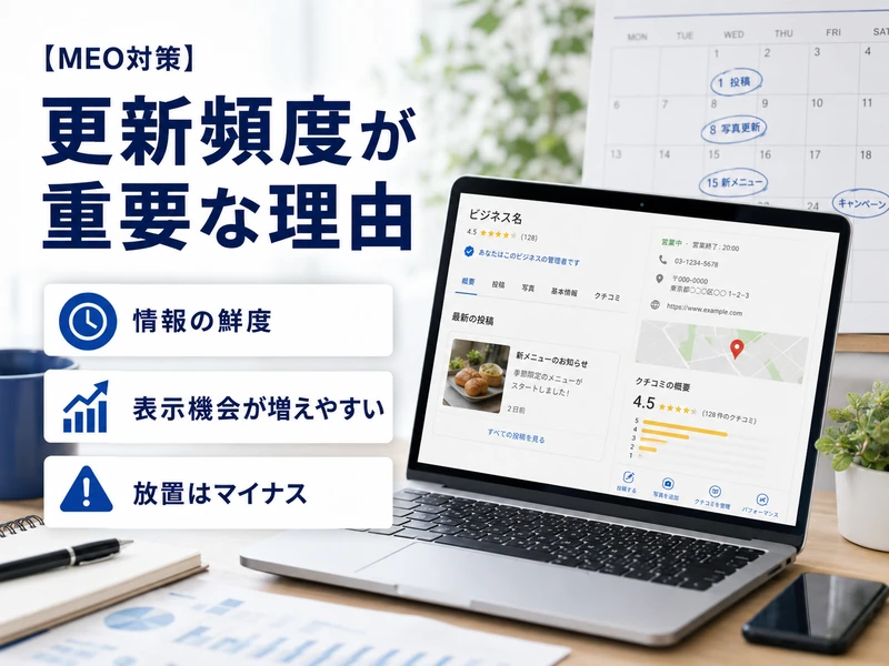 【MEO対策】Googleビジネスプロフィールの更新頻度は週1〜2回が目安!投稿・写真・基本情報のタイミングを解説