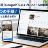 【解説】Googleビジネスプロフィールの動画投稿5つの手順！条件と注意点も紹介