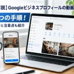 【解説】Googleビジネスプロフィールの動画投稿5つの手順！条件と注意点も紹介