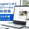 Googleビジネスプロフィールの予約投稿4つの手順！公式機能でできることを解説
