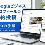 Googleビジネスプロフィールの予約投稿4つの手順！公式機能でできることを解説