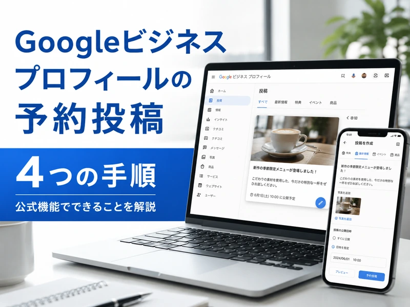 Googleビジネスプロフィールの予約投稿4つの手順!公式機能でできることを解説