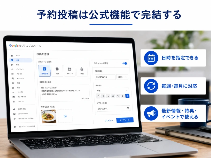 Googleビジネスプロフィールの予約投稿4つの手順!公式機能でできることを解説