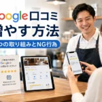 Google口コミを増やす方法とは？今日からできる7つの取り組みとNG行為