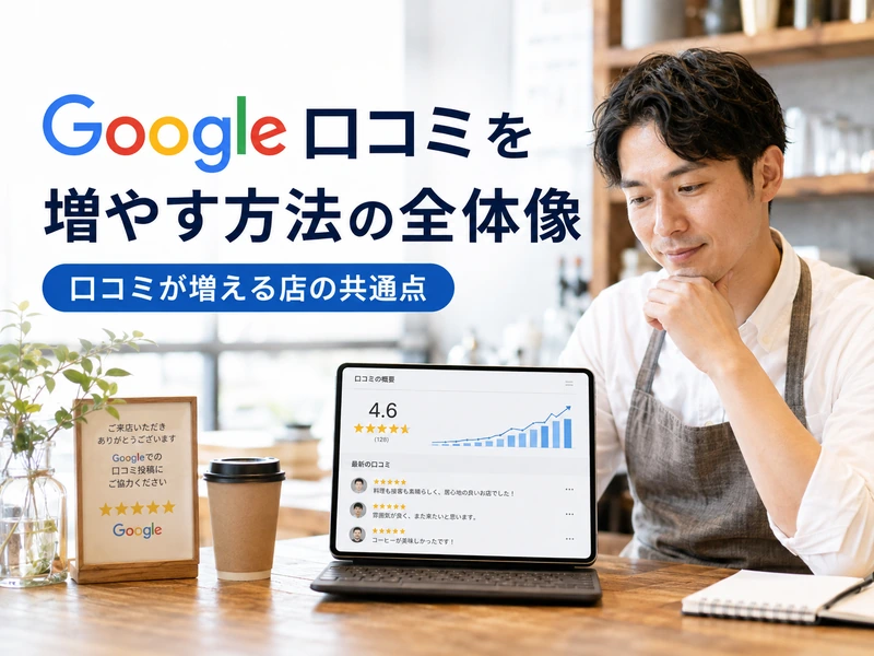 Google口コミを増やす方法とは？今日からできる7つの取り組みとNG行為