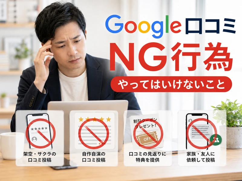 Google口コミを増やす方法とは？今日からできる7つの取り組みとNG行為