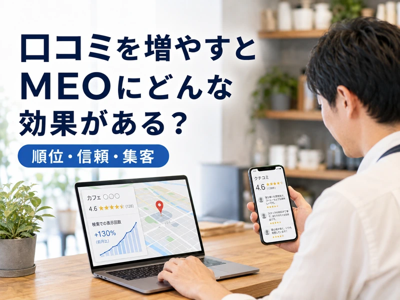 Google口コミを増やす方法とは？今日からできる7つの取り組みとNG行為