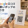 Google口コミお願いポップの作り方4ステップ！QRコードの取得から設置のコツまで