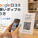 Google口コミお願いポップの作り方4ステップ！QRコードの取得から設置のコツまで