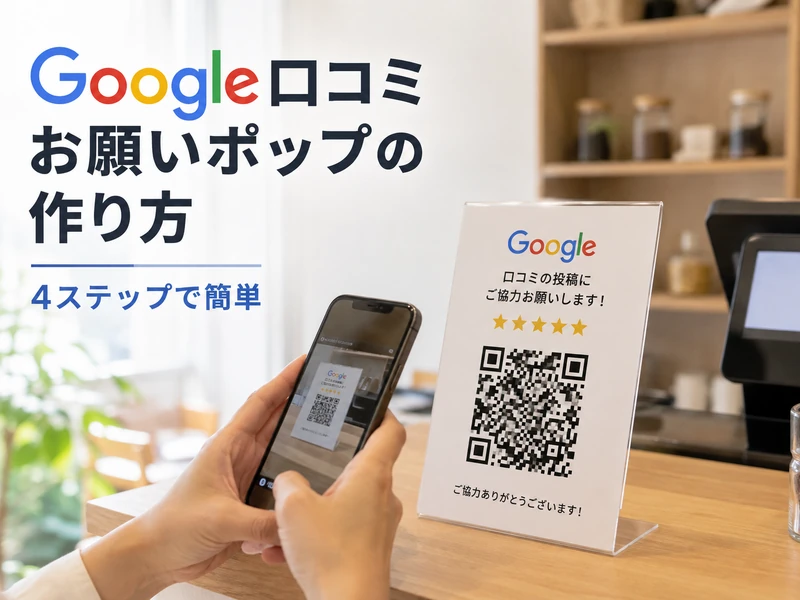 Google口コミお願いポップの作り方4ステップ!QRコードの取得から設置のコツまで