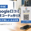 【保存版】Google口コミQRコードの作り方！3つの手順とよくある失敗