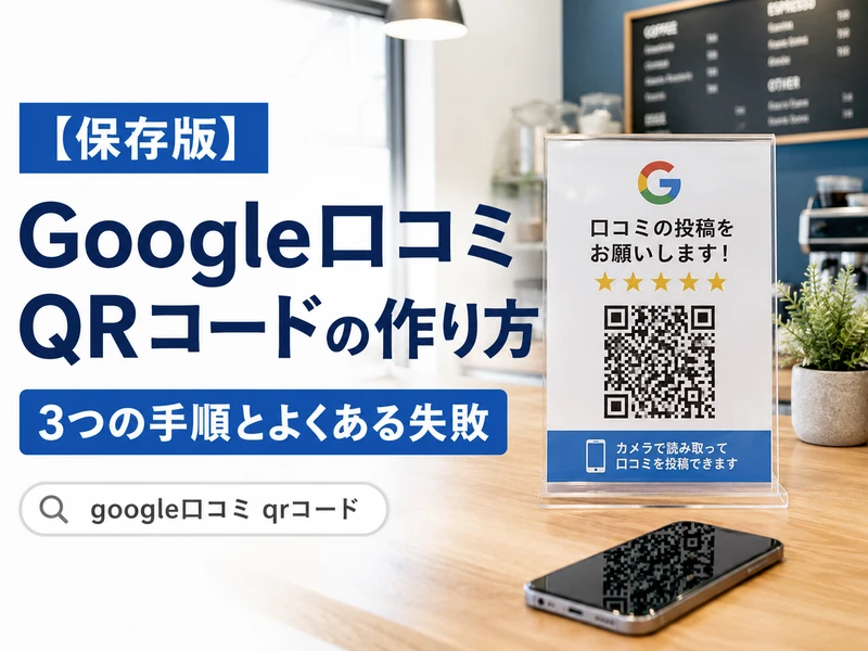 【保存版】Google口コミQRコードの作り方！3つの手順とよくある失敗