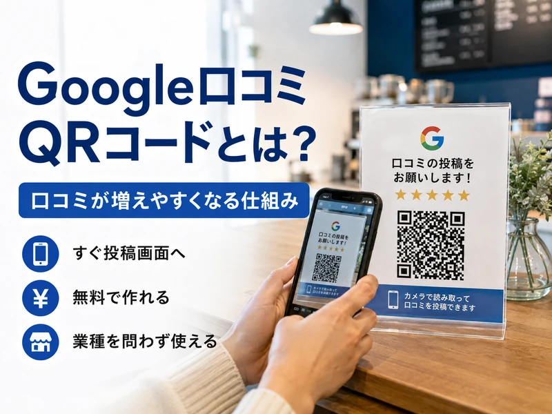 【保存版】Google口コミQRコードの作り方！3つの手順とよくある失敗