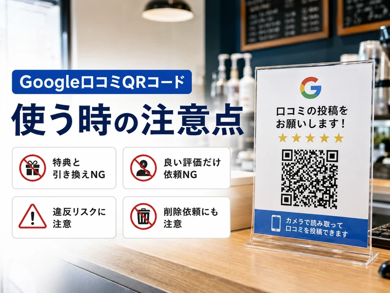 【保存版】Google口コミQRコードの作り方！3つの手順とよくある失敗