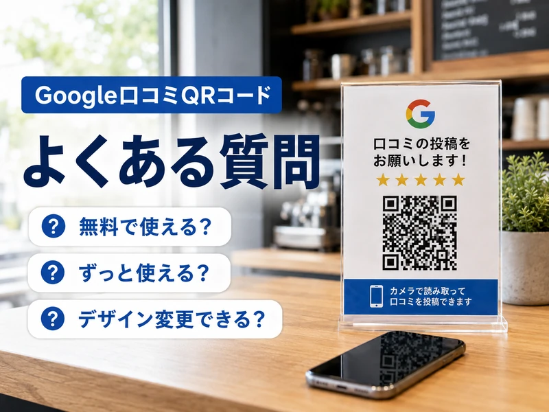 【保存版】Google口コミQRコードの作り方！3つの手順とよくある失敗