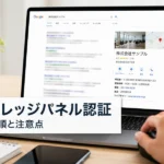 ナレッジパネルの認証を受ける手順｜必要なアカウントと注意点を解説