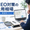 MEO対策の費用相場は月いくら？内訳と業者選びのコツ