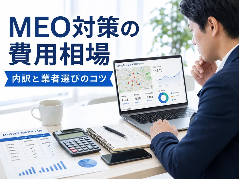 MEO対策の費用相場は月いくら?内訳と業者選びのコツ