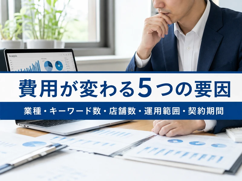 MEO対策の費用相場は月いくら?内訳と業者選びのコツ