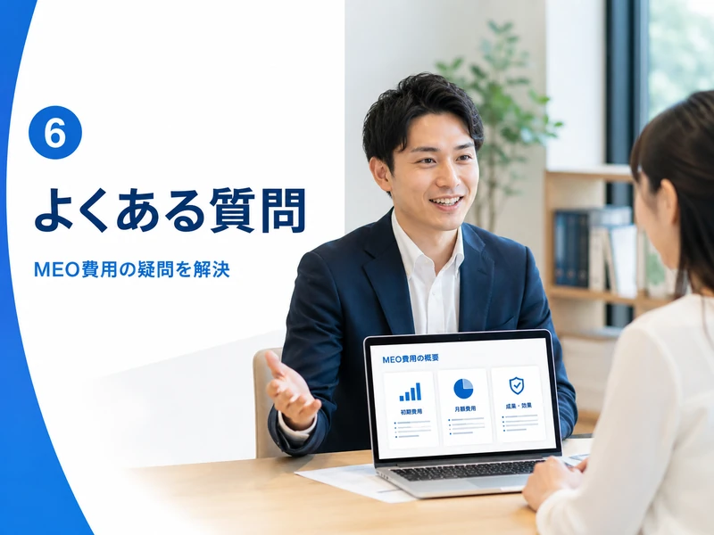 MEO対策の費用相場は月いくら?内訳と業者選びのコツ
