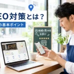 【初心者向け】MEO対策とは？わかりやすく解説する3つの基本ポイント