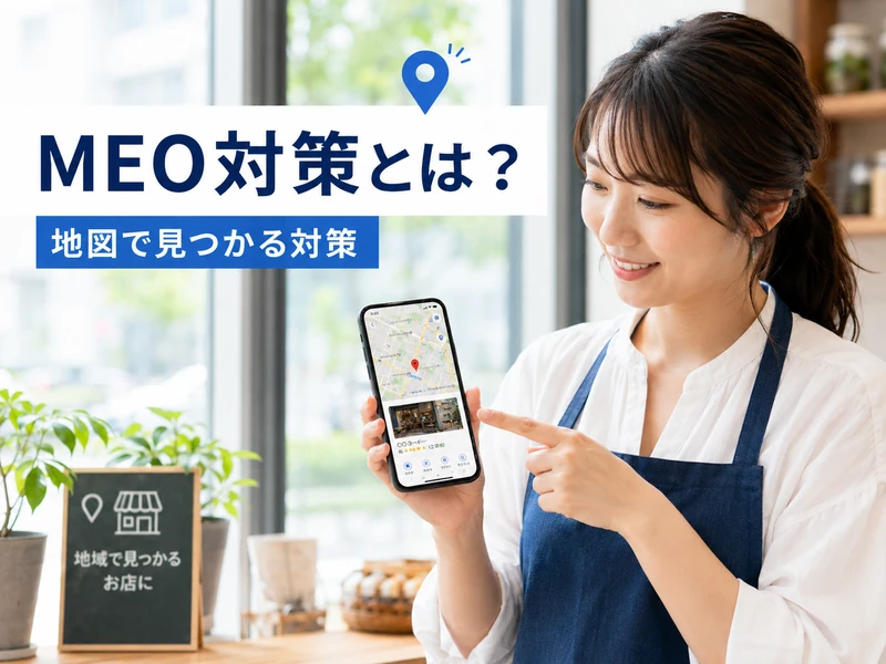 【初心者向け】MEO対策とは?わかりやすく解説する3つの基本ポイント