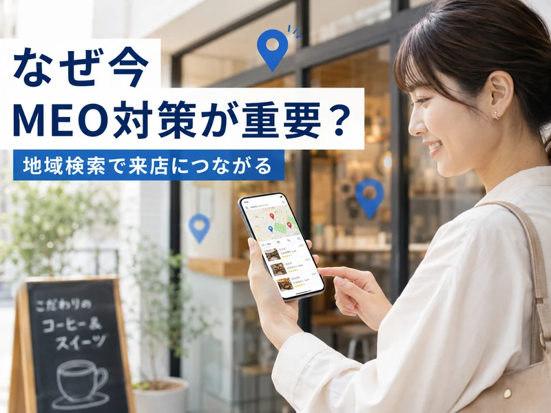 【初心者向け】MEO対策とは?わかりやすく解説する3つの基本ポイント